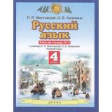 РабТетрадь 4кл ФГОС Желтовская Л.Я.,Калинина О.Б. Русский язык (Ч.2/2) (к учеб. Желтовской Л.Я.,Калининой О.Б.), (Дрофа,Просвещение, 2021), Обл, c.48