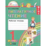 РабТетрадь 1кл ФГОС (Гармония) Кубасова О.В. Литературное чтение (к учеб. Кубасовой О.В.) (НЕ БУДЕТ) (см. код 419672), (АссоциацияXXIвек, 2016), Обл, c.96
