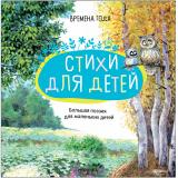 БольшаяПоэзияДляМаленькихДетей Времена года (сборник Зима. Весна. Лето. Осень) (Пушкин А.С., Тютчев Ф.И., Фет А.А.), (Мозаика-Синтез, 2023), 7Бц, c.96
