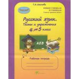 ЮнымУмникамИУмницам Соколова Т.Н. 4-5кл Русский язык. Тесты и упражнения (рабочая тетрадь), (РостКнига, 2020), Обл, c.48