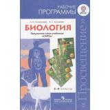 ПрограммыОбщеобразовательныхУчрежденийФГОС Биология 5-9кл (к учеб. Сухоруковой) (прогр. Сферы), (Просвещение, 2011), Обл, c.144