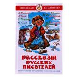 ШкБиб Рассказы русских писателей, (Самовар, 2023), 7Бц, c.192