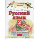 У 3кл ФГОС (ПланетаЗнаний) Желтовская Л.Я.,Калинина О.Б. Русский язык (комплект в 2-х ч.), (АСТ,Астрель, 2012), Инт, c.288