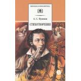 ШкБиб Пушкин А.С. Стихотворения, (Детская литература, 2024), 7Б, c.254