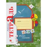 РабТетрадь 1кл ФГОС (НачШколаXXI) Кочурова Е.Э. Я учусь считать (4-е изд., перераб), (Вентана-Граф,РоссУчебник, 2019), Обл, c.80