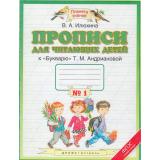 РабТетрадь 1кл ФГОС (ПланетаЗнаний) Илюхина В.А. Прописи для читающих детей (к 