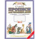 РабТетрадь 1кл ФГОС (ПланетаЗнаний) Илюхина В.А. Прописи для читающих детей (к 