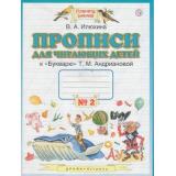 РабТетрадь 1кл ФГОС (ПланетаЗнаний) Илюхина В.А. Прописи для читающих детей (к 