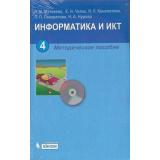 У.м. Метод. пособие к учеб. Матвеевой Информатика и ИКТ 4кл (+CD) (2-е изд., испр. и доп.), (Лаборатория Базовых Знаний, 2011), Обл, c.431