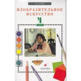 У 4(1-4)кл Кузин Изобразительное искусство (+CD) (12-е изд., стереотип.), (Дрофа, 2011), Обл, c.176