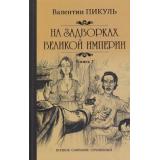 ПолноеСобраниеСочинений Пикуль В.С. На задворках Великой империи Кн.2 Белая ворона, (Вече, 2022), 7Б, c.544