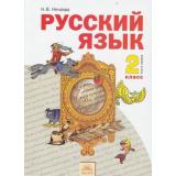 У 2кл ФГОС (УМК Занкова Л.В.) Нечаева Н.В Русский язык (комплект в 2-х ч.) см.623891 и 620718  (НЕ БУДЕТ), (КорпорацияФедоров, 2011), Инт, c.224