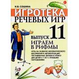 ИгротекаРечевыхИгр Сошина И.В. Вып.11 Играем в рифмы. Игры на развитие фонематического восприятия и автоматизацию поставленных звуков в словах у детей 5-7 лет с речев.нарушениями, (Гном и Д, 2021), Обл, c.16