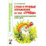 ЗнакомствоСОкрМиромИРазвРечи Кнушевицкая Н.А. Стихи и речевые упражнения по теме 