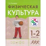 У 1-2кл (РИТМ) Погадаев Физическая культура, (Дрофа, 2011), Обл, c.192