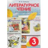ФГОС Бойкина М.В. Литературное чтение 3кл. Диагностические работы (универсальное издание, ко всем учебникам) (14-е изд.), (СМИО-СПб, 2018), Обл, c.72