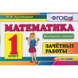 КонтрольЗнанийФГОС Кузнецова М.И. Математика 1кл. Зачетные работы (м/ф), (Экзамен, 2021), Обл, c.80