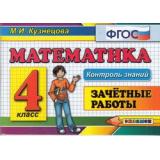КонтрольЗнанийФГОС Кузнецова М.И. Математика 4кл. Зачетные работы (стандарт второго поколения) (м/ф), (Экзамен, 2020), Обл, c.80