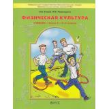 У 3-4кл ФГОС (Школа2100) Егоров Б.Б. Пересадина Ю.Е. Физическая культура Кн.2, (Баласс, 2012), Обл, c.80