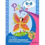 РадугаФГОС Гризик Т.И.,Ерофеева Т.И. Говорим правильно. Рассказываем и сочиняем (пособие для детей 6-8 лет), (Просвещение, 2021), Обл, c.22