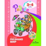 Радуга Гризик Т.И. Познаю мир. Развивающая книга для детей 3-4 лет, (Просвещение, 2014), Обл, c.31