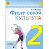 У 2кл ФГОС (Перспектива) Матвеев А.П. Физическая культура (2-е изд), (Просвещение, 2012), Обл, c.128