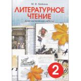 ФГОС Бойкина М.В. Литературное чтение 2кл. Диагностические работы (универсальное издание, ко всем учебникам) (12-е изд.), (СМИО-СПб, 2017), Обл, c.64