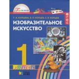 У 1кл ФГОС (Гармония) Копцева Т.А.,Копцев В.П.,Копцев Е.В. Изобразительное искусство (3-е изд), (АссоциацияXXIвек, 2013), Инт, c.176