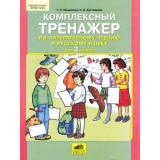 ФГОС НОО Мишакина Т.Л.,Бухтеярова Н.В. Комплексный тренажер по литературному чтению и русскому языку 3кл (см. 425722), (С-Инфо, 2017), Обл, c.64