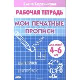 РабочаяТетрадь Бортникова Е.Ф. Мои печатные прописи (от 4 до 6 лет), (Литур, 2025), Обл, c.32