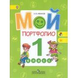 ФГОС (ШколаРоссии/Перспектива) Иванов А.В. Мой портфолио 1кл, (Просвещение, 2018), Обл, c.71