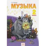 У 2кл ФГОС (УМК Занкова Л.В.) Ригина Г.С. Музыка (7-е изд. исправ.)  (НЕ БУДЕТ), (КорпорацияФедоров, 2013), Обл, c.96