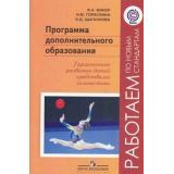 РаботаемПоНовСтандартамФГОС Винер Программа допонительного образования. Гармоничное развитие детей средствами гимнастики, (Просвещение, 2011), Обл, c.24
