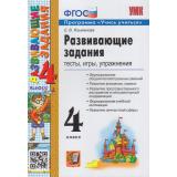 ФГОС Языканова Е.В. Развивающие задания 4кл (тесты, игры, упражнения) (программа 