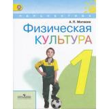 У 1кл ФГОС (Перспектива) Матвеев А.П. Физическая культура (2-е изд.), (Просвещение, 2012), Обл, c.112