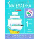 У 1кл (РИТМ) Александрова Математика (комплект в 2-х ч.) (2011, 4-е изд. дораб.), (Дрофа), Инт, c.288