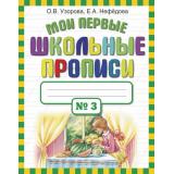 Узорова О.В.,Нефедова Е.А. Мои первые школьные прописи (Ч.3/4), (АСТ, 2025), Обл, c.32