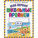 Узорова О.В.,Нефедова Е.А. Мои первые школьные прописи (Ч.4/4), (АСТ, 2025), Обл, c.32