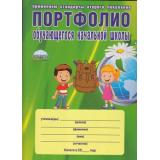 КлассноеРуководствоФГОС Андреева Е.А.,Разваляева Н.В. Портфолио обучающегося начальной школы (книга+папка), (Планета/Глобус, 2022), Обл, c.112