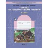РабТетрадь 4кл ФГОС (Школа2100) Бунеев Р.Н.,Бунеева Е.В.,Чиндилова О.В. Литературное чтение (В океане света) (5-е изд., исправ.), (Баласс,Школьник, 2019), Обл, c.112