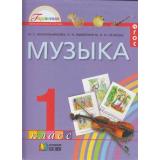 У 1кл ФГОС (Гармония) Красильникова М.С.,Яшмолкина О.Н., Нехаева О.И. Музыка (2-е изд.), (АссоциацияXXIвек, 2012), Инт, c.128