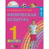 У 1кл ФГОС (Гармония) Тарнопольская Р.И.,Мишин Б.И. Физическая культура, (АссоциацияXXIвек, 2011), Обл, c.128