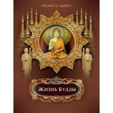 МирВКартинках Жизнь Будды (под ред.Бутромеева), (ОлмаМедиагрупп, 2011), 7Б, c.304