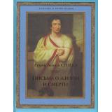 МирВКартинках Сенека Л.А. Письма о жизни и смерти  (под ред.Бутромеева В.П., Бутромеева В.В.), (ОлмаМедиагрупп, 2011), 7Б, c.304