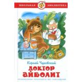 ШкБиб Чуковский К.И. Доктор Айболит, (Самовар, 2021), 7Бц, c.96