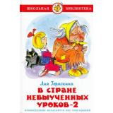ШкБиб Гераскина Л.Б. В стране невыученных уроков-2, (Самовар, 2023), 7Бц, c.80
