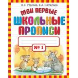 Узорова О.В.,Нефедова Е.А. Мои первые школьные прописи (Ч.1/4), (АСТ, 2025), Обл, c.32