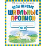 Узорова О.В.,Нефедова Е.А. Мои первые школьные прописи (Ч.2/4), (АСТ, 2025), Обл, c.32