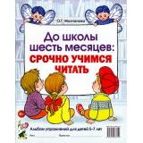 Молчанова О.Г. До школы шесть месяцев. Срочно учимся читать. Альбом упражнений (от 5 до 7 лет), (Гном и Д, 2024), Обл, c.80