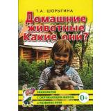 ЗнакомствоСОкрМиромИРазвРечи Шорыгина Т.А. Домашние животные. Какие они? Книга для воспиталей, гувернеров и родителей (А5), (Гном и Д, 2021), Обл, c.72